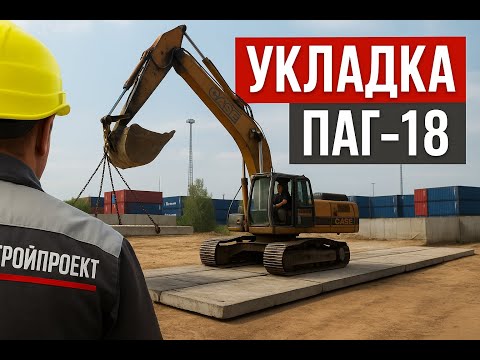 Видео: Укладка плит ПАГ-18, ПАГ-14 в "Петролеспорт" | ГК Строй Проект