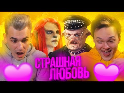 Видео: СТЕРВА НА ШОУ «СТРАШНАЯ ЛЮБОВЬ»