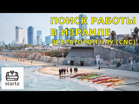 Видео: Поиск работы оператором / программистом станков с ЧПУ (CNC) в Израиле. Разбираем сайт drushim.co.il