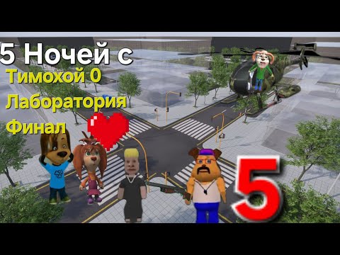 Видео: 5 Ночей с Тимохой 0 Лаборатория 5 Серия Финал