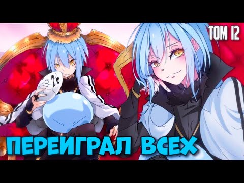 Видео: РИМУРУ ПЕРЕИГРАЛ ВСЕХ. Имперские шпионы в Темпесте. Пересказ ранобэ о моём перерождении в слизь.