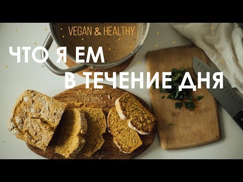 Видео: Что я ем в течение дня (ВЕГАН) / What i eat in a day - VEGAN & healthy