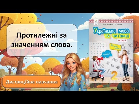 Видео: Урок №12. Протилежні за значенням слова.