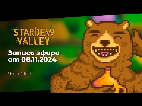 Видео: Настя, смотри, медведь! | Stardew Valley