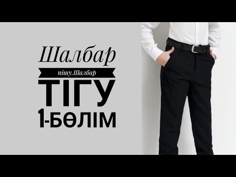 Видео: Шалбар пішу. Шалбар тігу. 1 бөлім. Лекало сызу