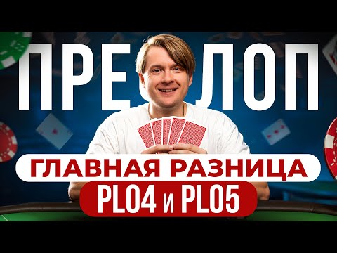 Видео: Префлоп в PLO: ключевые ошибки! Cравнение PLO4 и PLO5