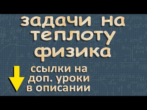 Видео: КОЛИЧЕСТВО ТЕПЛОТЫ физика класс задачи Перышкин