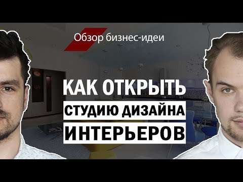 Видео: Идея для бизнеса. Как открыть студию дизайна