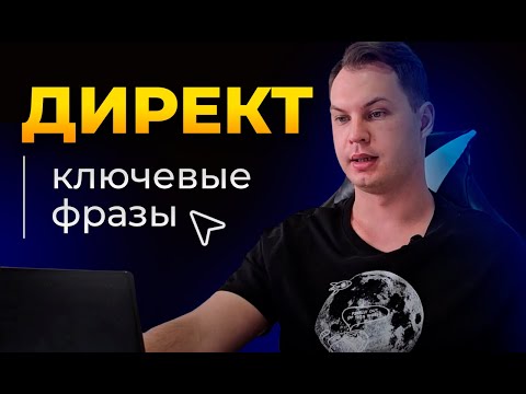 Видео: БЕСПЛАТНЫЙ КУРС | Как подобрать ключевые фразы / поисковые запросы для рекламы в Яндекс Директ