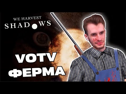 Видео: Заквиель ПЫТАЕТСЯ ВЫЖИТЬ на ферме | Заквиель играет в We Harvest Shadows | Нарезка Заквиеля