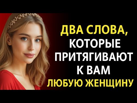 Видео: 2 Сильных Слова, Которые Заставят Любую Женщину Жаждать Вас | Стоицизм и Сила Мужчины