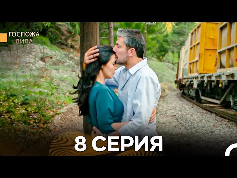 Видео: Госпожа Дила 8 Серия (Длинная Версия) (Русский Дубляж)