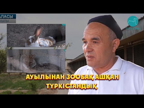 Видео: Қарнақ ауылының тұрғыны ауылынан зообақ ашқан