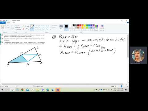 Видео: Математика 8 клас, тема: "Средна отсечка в триъгълник"