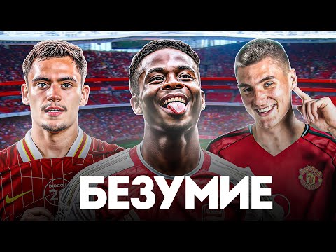 Видео: Английская Премьер-Лига СХОДИТ С УМА