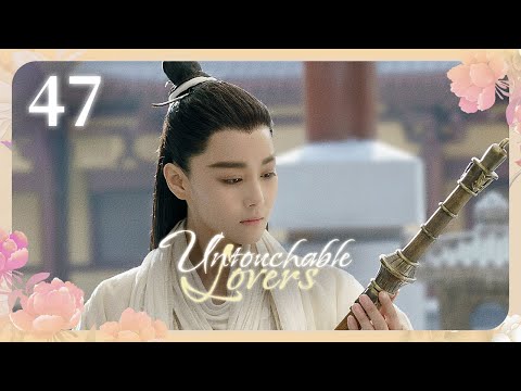 Видео: [Субтитры] Недосягаемые влюбленные 47 серия | Untouchable Lovers | 凤囚凰