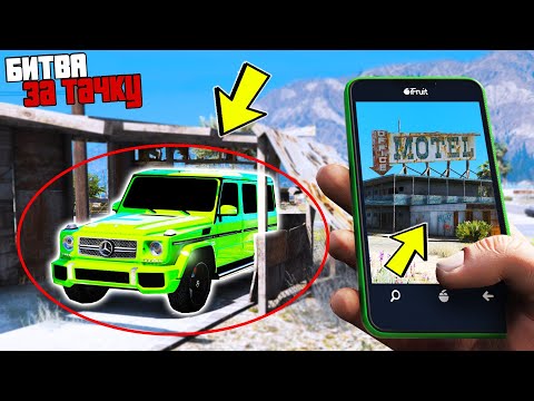 Видео: БИТВА ЗА ТАЧКУ В GTA ONLINE!!! КТО ПЕРВЫЙ НАЙДЕТ СПРЯТАННУЮ МАШИНУ ПО ФОТО? ОБЗОР МОДА В ГТА 5!