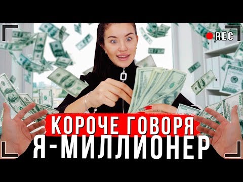 Видео: КОРОЧЕ ГОВОРЯ, Я НАШЕЛ ДЕНЬГИ [От первого лица] | Я миллионер