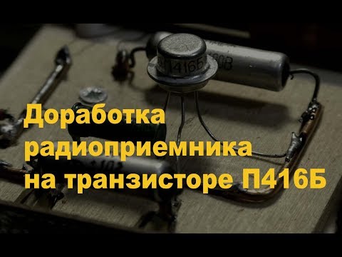 Видео: Доработка приемника на П416Б. Простая электроника 49