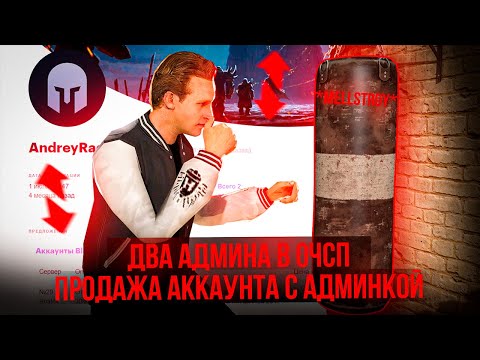 Видео: 🔴ДВА АДМИНИСТРАТОРА В ОЧСП 🥵 ПРОДАЖА АККАУНТА С АДМИНКОЙ🥶ПРЕДАТЕЛЬСТВО И МНОГОЕ ДРУГОЕ😋