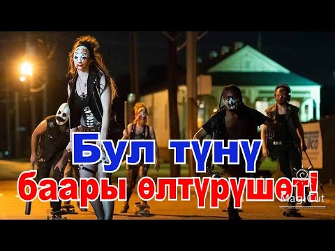 Видео: Бул түнү кылмыштын баары мыйзамдуу болуп эсептелет!#кино #кыска #кыргызча