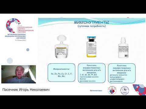 Видео: Парентеральное питание в ОРИТ Пасечник И.Н.