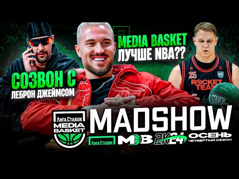 Видео: ЧЕМПИОН НБА ПРО МЕДИАБАСКЕТ | КТО ХЕЙТИТ L’One?! | MAD SHOW 4 сезон MEDIA BASKET