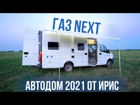 Видео: ГАЗель Next автодом 2021 от ИРИС