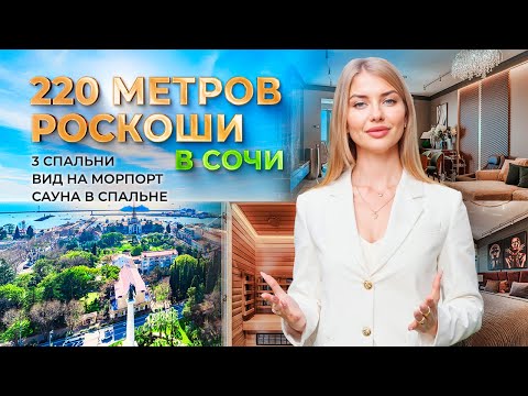 Видео: Жизнь с видом на море: элитная квартира в сердце Сочи