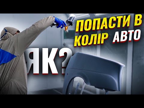 Видео: Як нанести останній шар фарби, щоб попасти в колір авто. На Капоті.