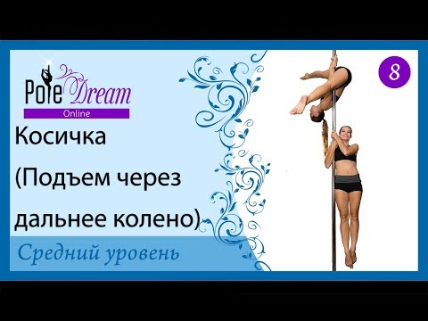 Видео: 8 - Косичка. Комбинация на силу, наработку двух сторон и чистоту исполнения на пилоне.