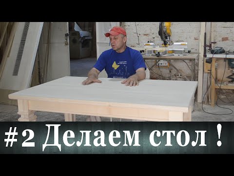 Видео: #2 Делаем стол!