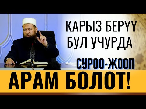 Видео: БИЛ! КАРЫЗ БЕРҮҮ- БУЛ УЧУРДА АРАМ БОЛОТ!
