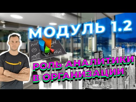 Видео: DATALEARN МОДУЛЬ 1-2: РОЛЬ АНАЛИТИКИ В ОРГАНИЗАЦИИ / КУРС DATA ENGINEER