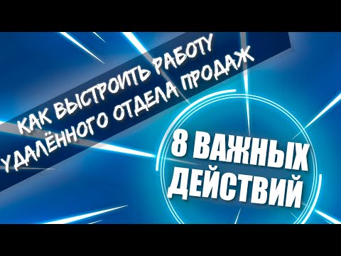 Видео: Как перевести сотрудников на удалёнку |  8 шагов