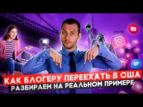 Видео: ГРИН-КАРТА США ДЛЯ БЛОГЕРА: разбираем критерии программы EB-1A на реальном примере.