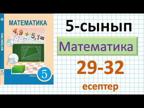 Видео: Математика 5-сынып 29,30,31,32 - есептер