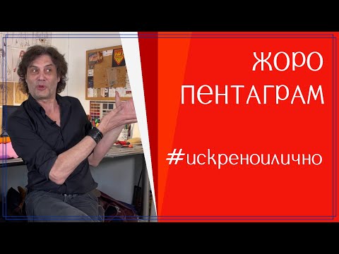 Видео: ЖОРО ПЕНТАГРАМ. След облеклата за "Красавицата и Звяра" и работата с наши и световни VIP-ове