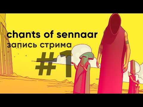 Видео: Крутите барабан или называйте слово | Chants of Sennaar | Стрим #1