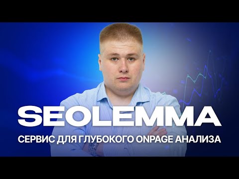 Видео: Мастерство SEO и текстовой оптимизации с SEOLEMMA