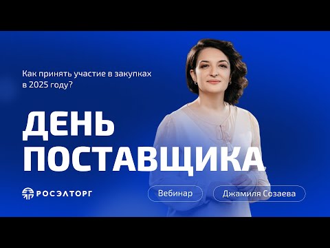 Видео: День поставщика Росэлторг. Как принять участие в закупках в 2025 году?