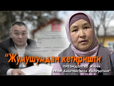 Видео: Баткен: Президент жана УКМК башчысына кайрылган келин.