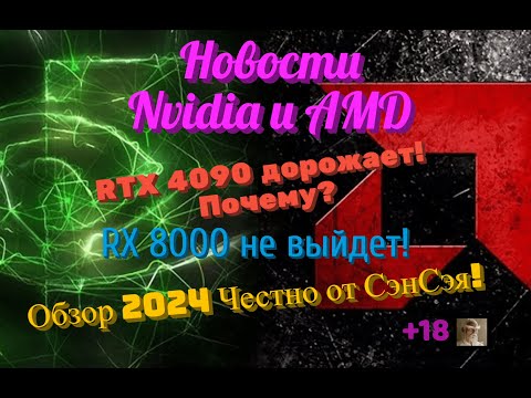 Видео: Новости Nvidia и AMD. RTX 4090 дорожает! Почему? RX 8000 не выйдет! Обзор 2024 Честно от СэнСэя!