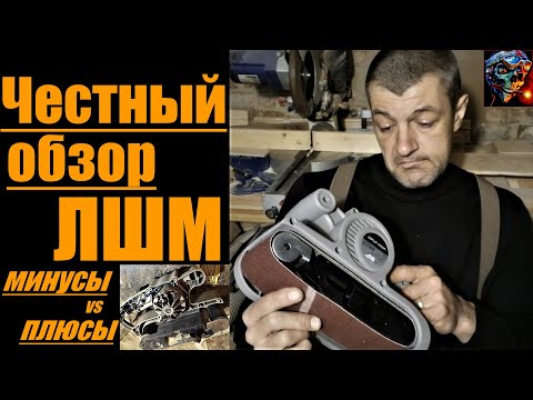 Видео: Честный обзор ЛШМ /минусы, плюсы/ что ломается первым/