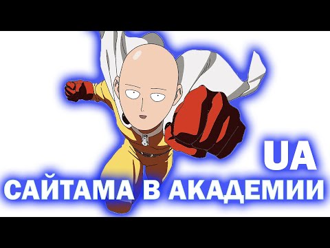 Видео: САЙТАМА И МОЯ ГЕРОЙСКАЯ АКАДЕМИЯ I АЛЬТЕРНАТИВНЫЙ СЮЖЕТ ВАНПАНЧМЕН I ВАНПАНЧМЕН В МИРЕ ПРИЧУД