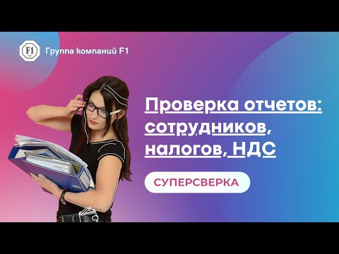 Видео: Обзор сервиса СБИС Суперсверка: сотрудников, налогов, НДС