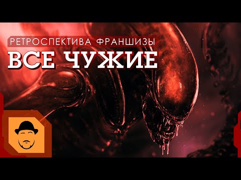Видео: ВСЕ ЧУЖИЕ от НОСТРОМО до РОМУЛА