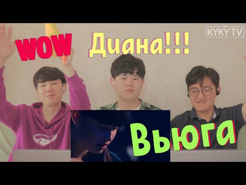 Видео: Диана Анкудинова - Вьюга / Реакция Корейцев