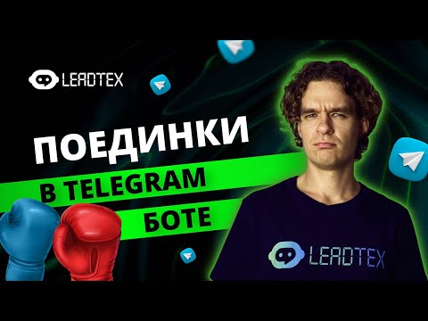 Видео: Полноценная игра в телеграм боте