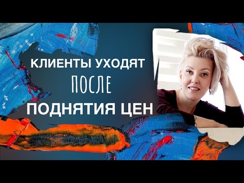 Видео: Почему клиенты уходят после поднятия цен? | Советы мастеру ногтевого сервиса